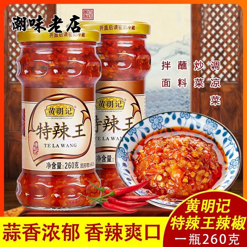 黄明记辣椒酱超辣特辣王260g下饭香辣潮汕特产蒜蓉辣椒酱