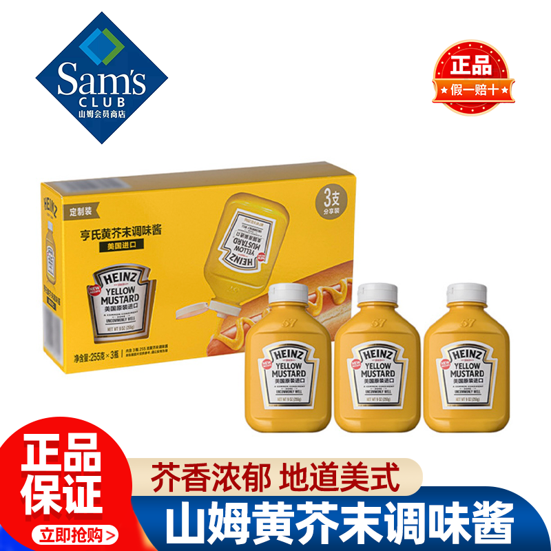 山姆亨氏美国进口黄芥末调味酱甜辣沙拉酱解腻正品会员超市代购