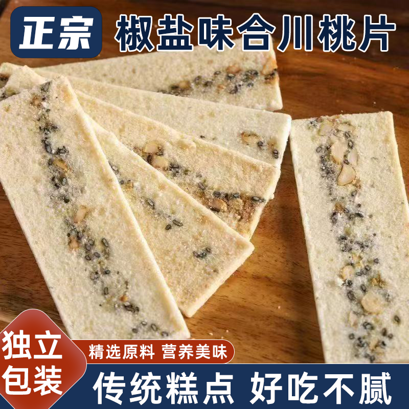 椒盐味合川桃片重庆特产核桃片办公休闲解馋零食营养美味好吃不腻