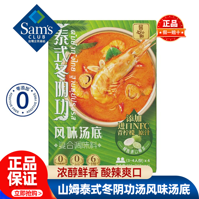山姆泰式冬阴功汤风味汤底速食料包配料火锅底料正品会员超市代购