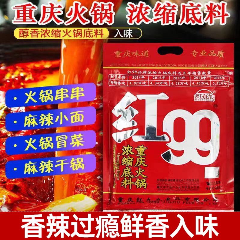红九九火锅底料正宗重庆火锅底料麻辣鲜家庭聚餐懒人速食居家常备