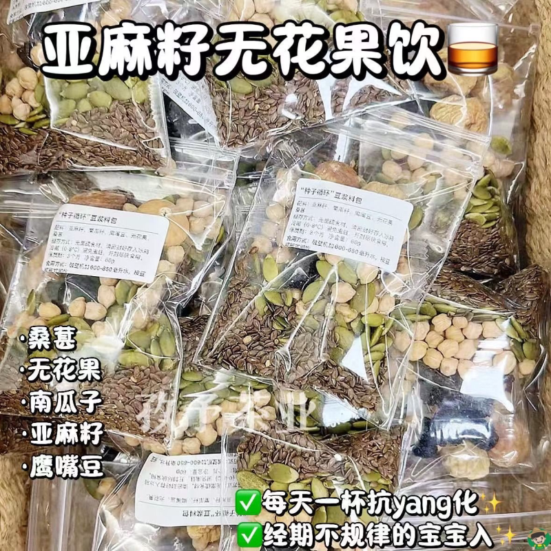 亚麻籽无花果饮南瓜籽桑葚豆浆料包独立包装种子循环法破壁机打碎