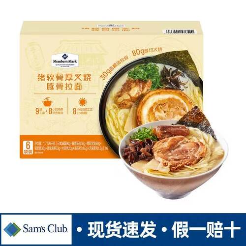 山姆猪软骨厚切叉烧豚骨拉面日式面条骨汤浓郁会员代购官方旗舰店