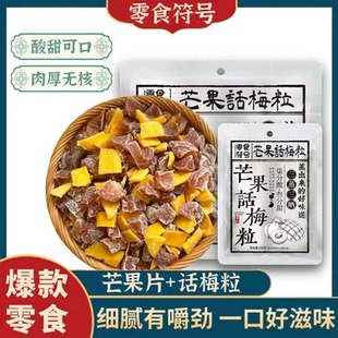 芒果片话梅粒酸甜梅子果脯水果干搭配爽口解腻追剧观影休闲小零食