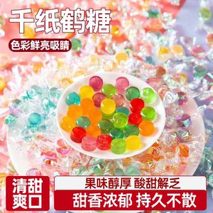千纸鹤水果糖色彩鲜艳酸甜解腻散装硬糖多种口味炫彩糖纸休闲零食