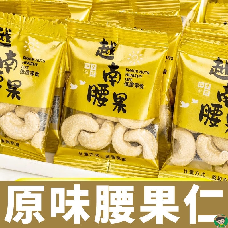 新货越南原味熟腰果仁独立小包装去皮无添加坚果礼盒深夜追剧零食