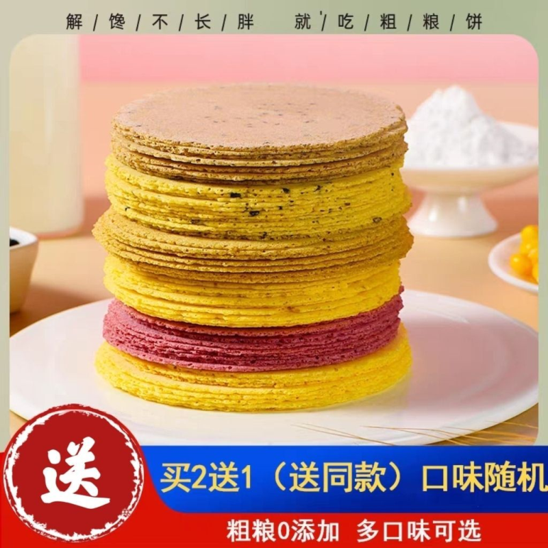 五谷芝麻山药玉米薄饼粗粮杂粮孕妈代餐零食儿童无加糖精食品糕点
