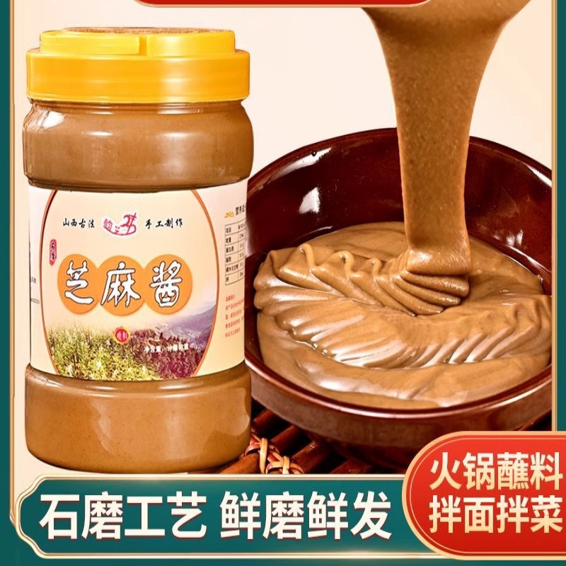 【山西古法】纯石磨芝麻酱花生酱凉皮拌热干面火锅蘸料无添加家用