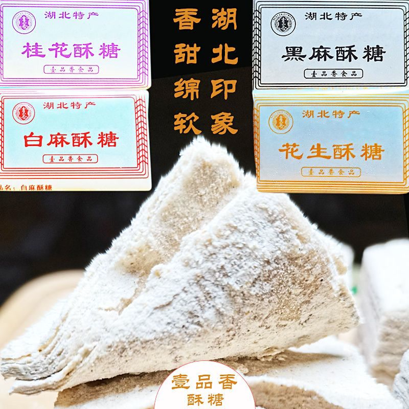 湖北酥糖壹品香酥糖老式黑麻桂花酥糖传统老款经典回忆零食批发