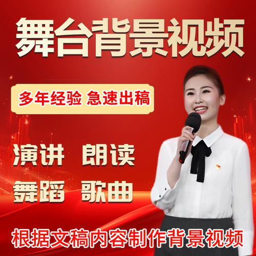 舞台背景视频定制作演讲朗诵剪辑舞蹈台年会故事音乐歌曲合唱比赛