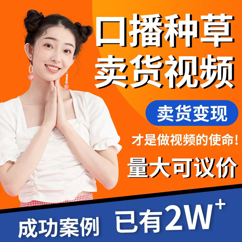 抖音口播短视频拍摄合成好物种草千川带货信息流逛逛广告制作剪辑图片