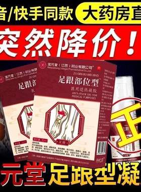 正品宝元堂（江西）足跟部位型冷敷凝胶脚底骨刺脚后跟疼痛喷雾