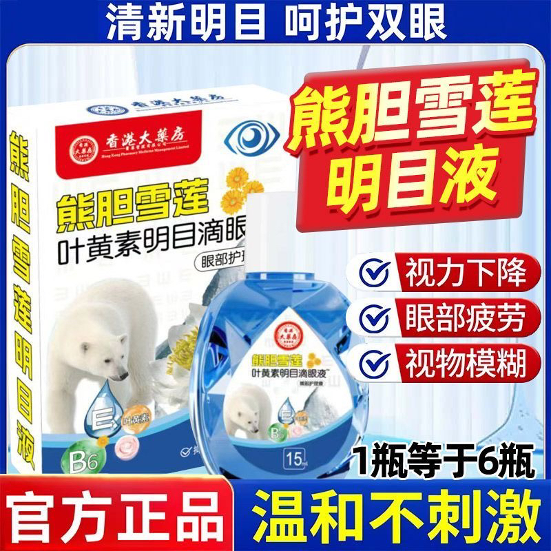 【熊胆叶黄素滴眼液】缓解眼疲劳视网模糊眼睛干涩流眼泪学生近视