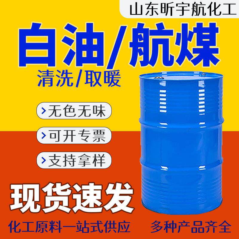 白油 3#取暖油无色无味白矿油工业级航空清洗专用煤油 轻质白油