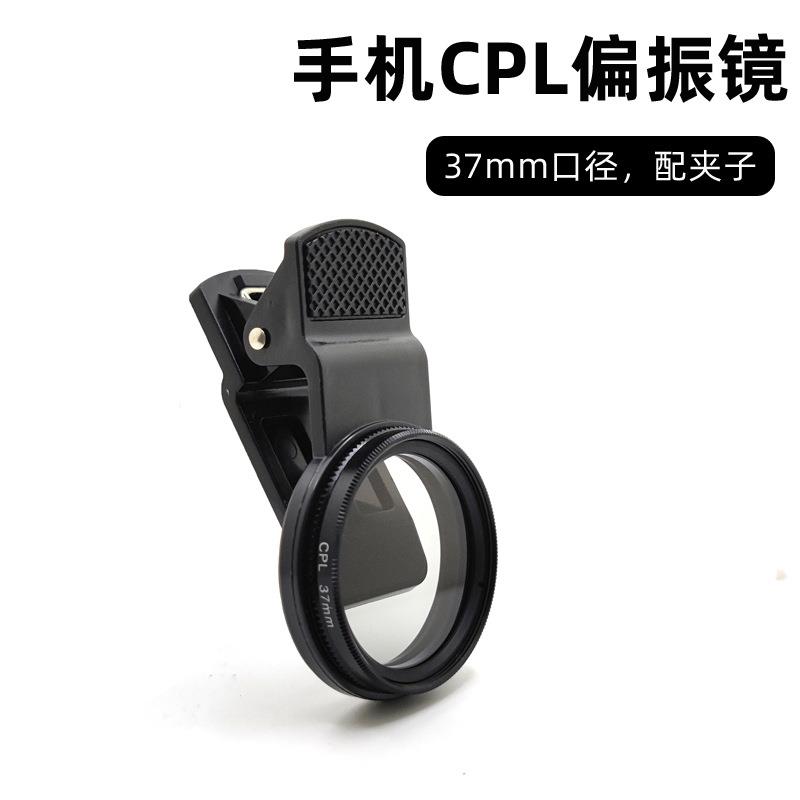手机通用偏光镜CPL夹子37mmm偏振镜通用去除反光增加饱和度