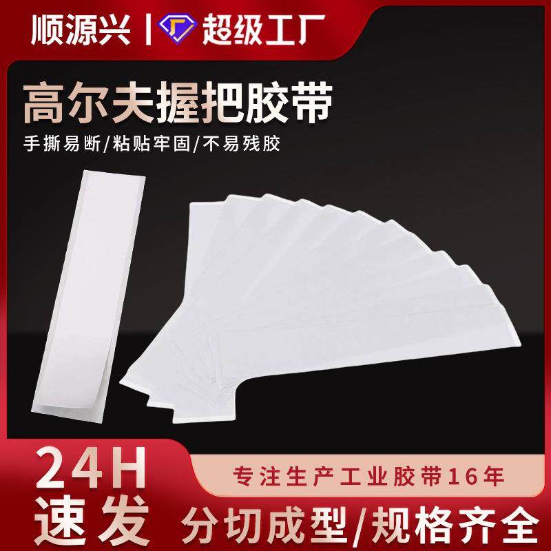 高尔夫球杆握把双面胶带 不残胶易撕更换手把专用胶纸