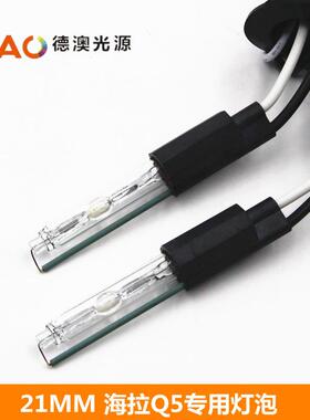hc21mm高亮灯泡HID氙气灯泡双光透镜改装海五Q5无损通用灯泡5500K