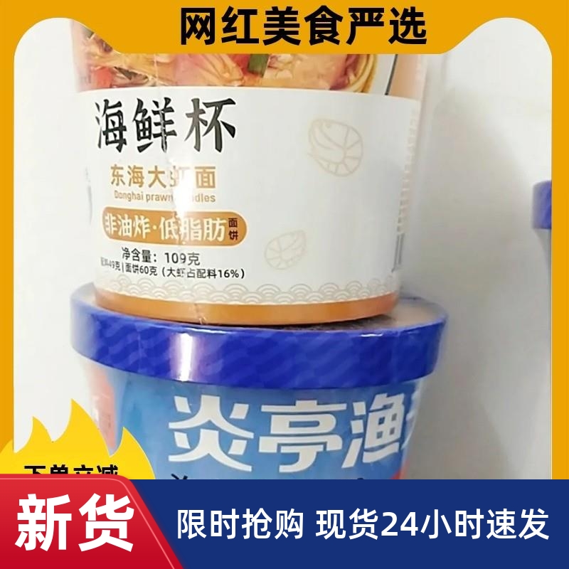 炎亭渔夫速食粉丝海鲜杯扇贝花甲酸辣粉桶装夜宵充饥宿舍方便面