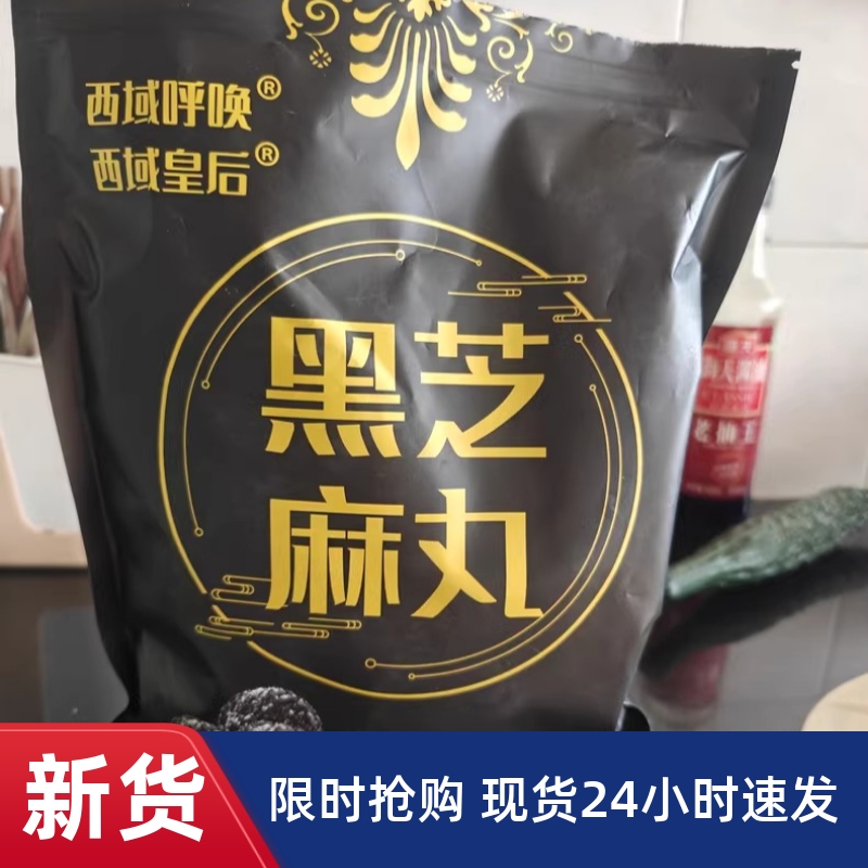 【优选】  西域皇后黑芝麻丸手工新疆产孕妇零食官方独立包