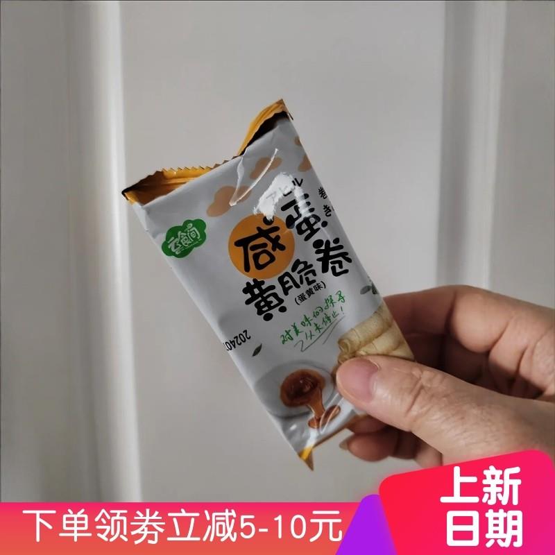 咸蛋黄脆蛋卷夹心饼干早餐整箱鸡蛋小吃解馋休闲卷心食品散装零食