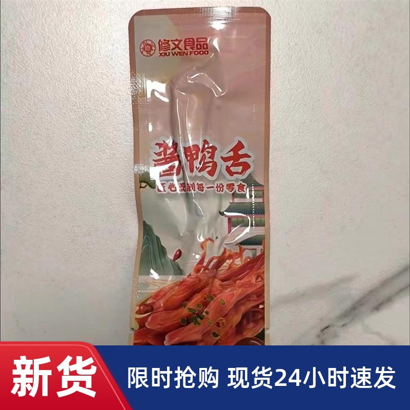 修文酱鸭舌头大鸭舌正宗温州特产腊鸭舌头即食休闲零食小包装麻辣