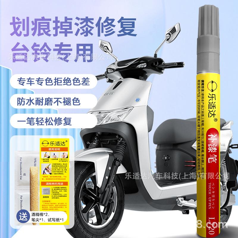 台铃电动车补漆笔油漆专用掉修复划痕刮痕修补现货一件