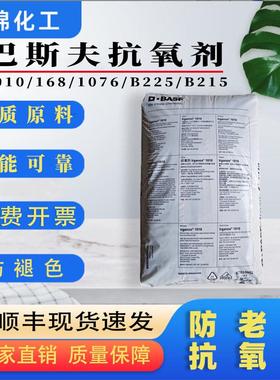 德国巴斯夫抗氧剂Irga010 168 1076 1098 B225 245 B900耐黄