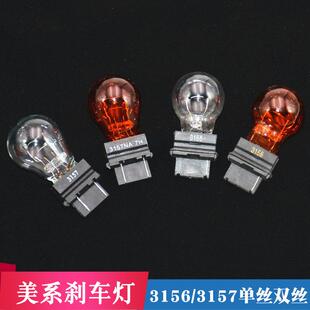 适用美系车刹车灯泡单丝插泡灯泡3156汽车灯泡3157灯泡美系车转向