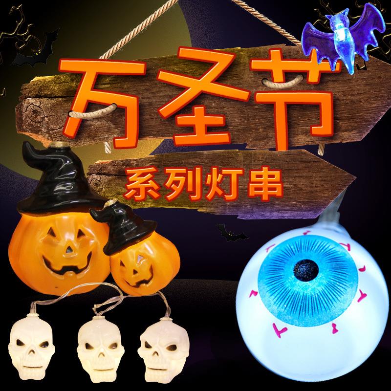 万圣节灯饰 南瓜灯串led发光灯串骷髅灯装饰灯场景商场布置节日灯