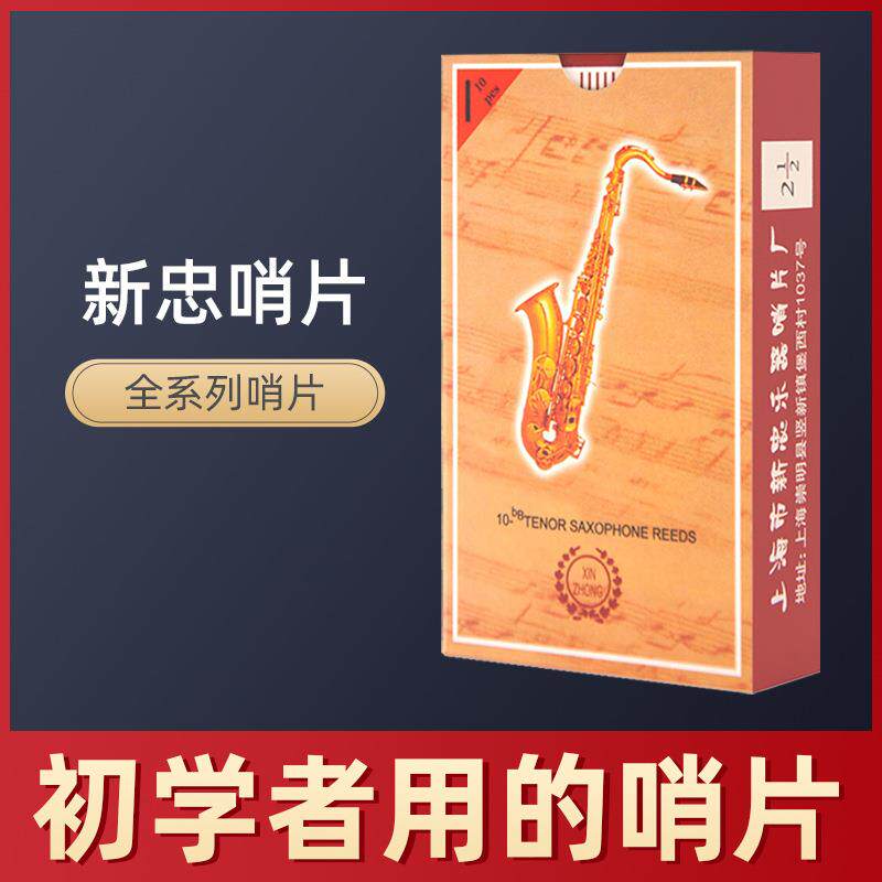 新忠降e降b2.5号中音次中音高音萨克斯管哨片配件黑管单簧管国产