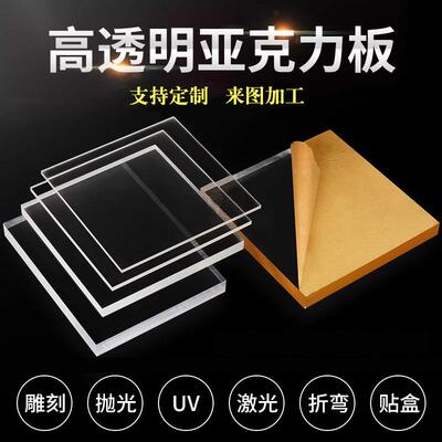 高透明亚克力板整板浇铸挤压有机玻璃板厚板激光切割雕刻加工定制