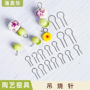 吊烧R型针陶艺烧制工具陶瓷饰品DIY挂饰挂针钨丝耐高温挂钩海奥华