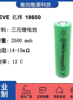 18650锂电池 EVE亿纬2500mah 12C动力 电动车 电动工具 启动电源