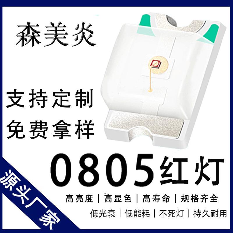 0805贴片灯珠超高亮红灯贴片0.08T2012红光贴片LED发光二极管数码