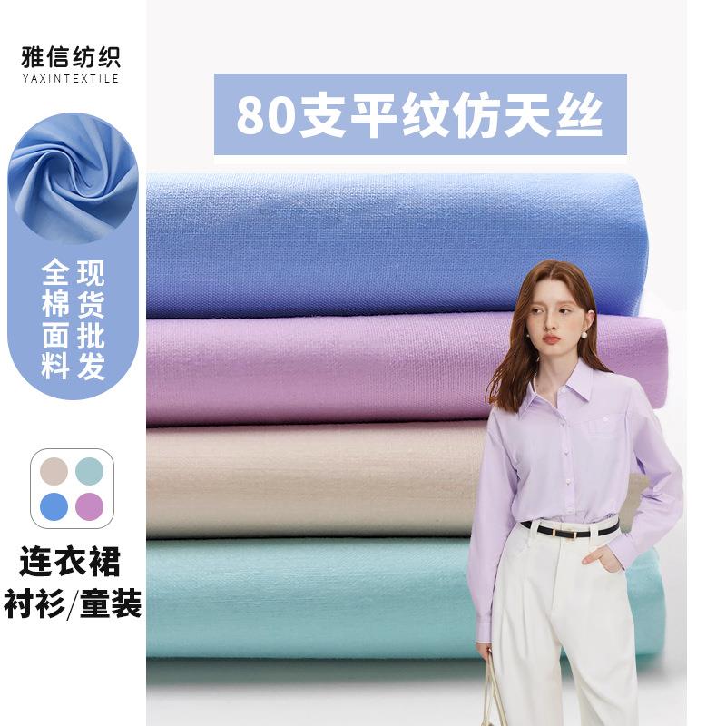 全棉80支高支高密平纹府绸布料 日韩春夏女装衬衫洗水棉布面料