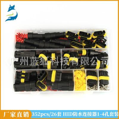 汽车防水连接器352pcs盒装 HID氙气灯线束插头接插件电线连接器