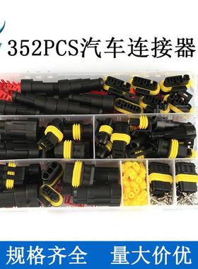 汽车连接器 352pcs套件HID氙气灯线束防水插头接插件1/2/3/4孔