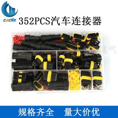 汽车连接器 352pcs套件HID氙气灯线束防水插头接插件1/2/3/4孔