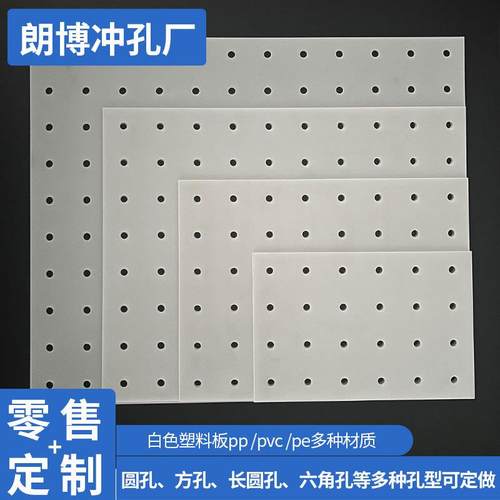 pp冲孔板塑料pe网孔筛板塑料圆孔鱼池过滤打孔板聚丙烯穿孔板厂家