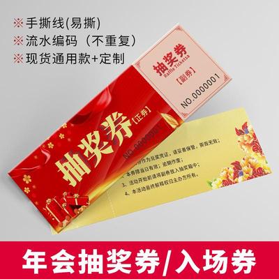 睿光通用抽奖券公司年会活动正副券宴会展会抽奖现货入场券代金券