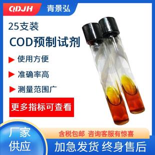 COD预制试剂实验室水质检测cod预制管试剂