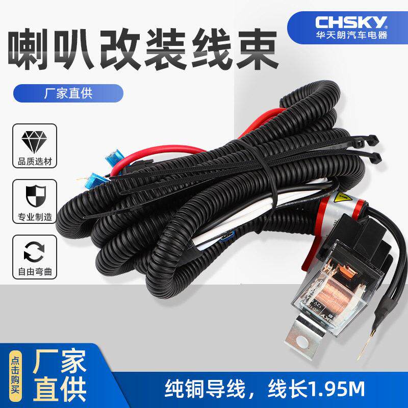 12V24V汽车蜗牛鸣笛喇叭改装线束加工定制免破损汽车继电器线束