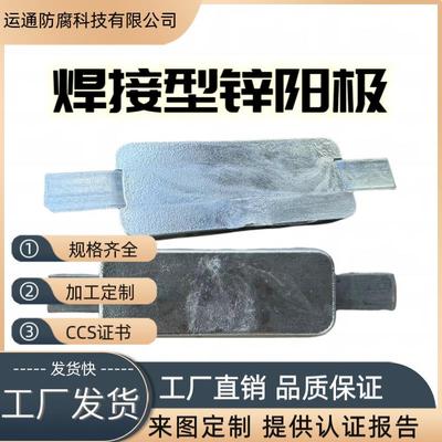 焊接型锌阳极船用牺牲锌阳极纯锌块锌合金块锌板阴极保护防腐锌块