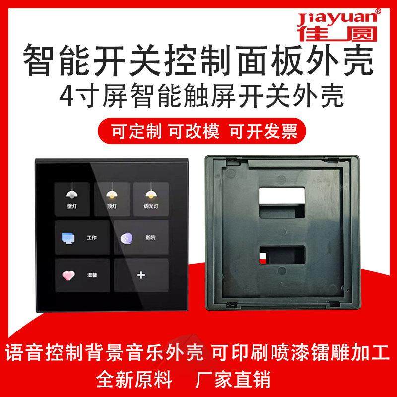 86智能开关控制面板外壳4寸屏智能触摸开关语音控制开关外壳厂家