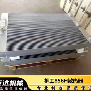 载机 中冷器 铲车柳工856H板翅式 油散 散热器总成 水箱 柳工50装