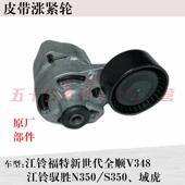 江铃新世代全顺V348驭胜S350域虎皮带轮发动机空调皮带涨紧轮 包邮