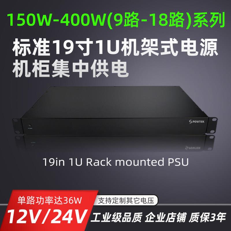 19寸1U机架式电源9路18路12V24V安防监控门禁机柜集中供电POWTEK图片