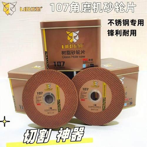 优豹切割片不锈钢金属角磨机锯片割片107砂轮片100型手磨机磨光片