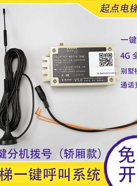 新4G二方对讲VOLTE一键拨号分机轿箱款电梯无线对讲系统二方通话