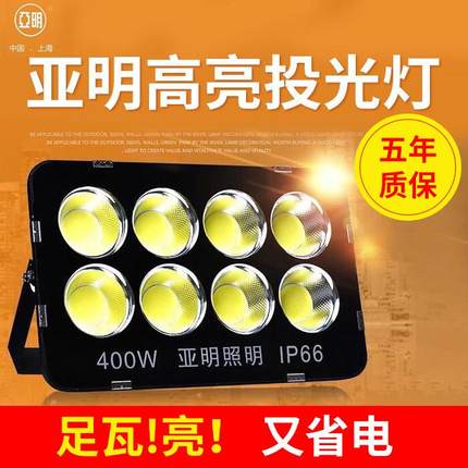 亚明led投光灯户外防水照明射灯超亮400W庭院广场厂房球场探照灯